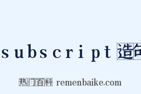 subscript造句是什么意思的图片